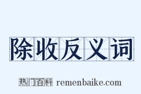 除收反义词是什么意思的图片